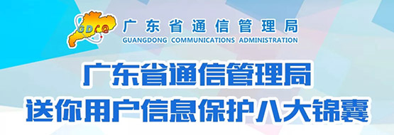 保障用户信息安全 广东省通信管理局 送你八大锦囊