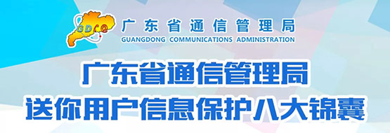 保障用户信息安全 广东省通信管理局 送你八大锦囊